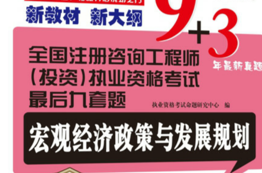 全國註冊諮詢工程師（投資）執業資格考試最後九套題—巨觀經濟政策與發展規劃