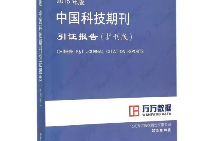 2015年版中國科技期刊引證報告