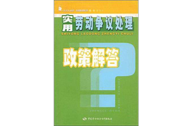 實用勞動爭議處理政策解答