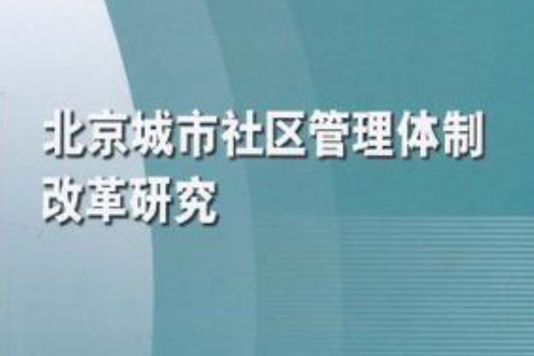 北京城市社區管理體制改革研究