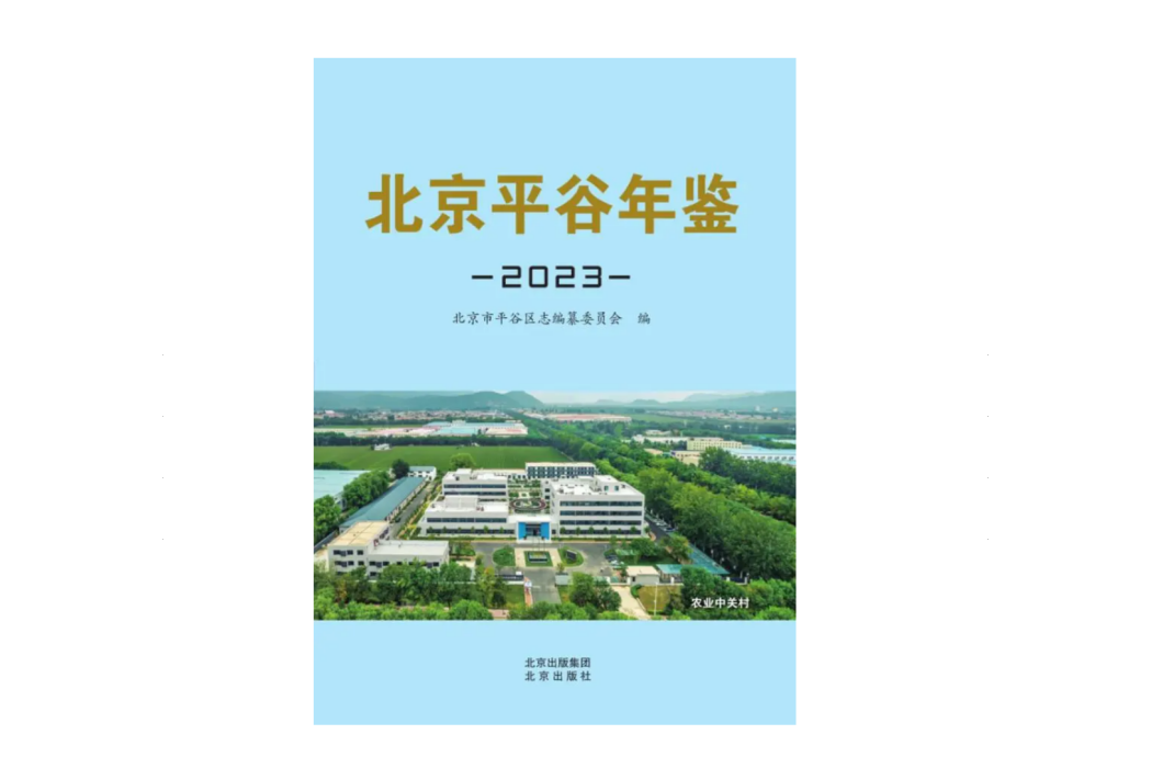 北京平谷年鑑(2023)