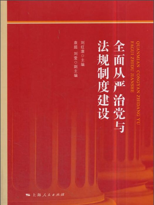 全面從嚴治黨與法規制度建設