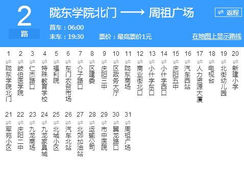 慶陽公交2路