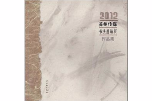 2012蘇州傳媒書法邀請展作品集