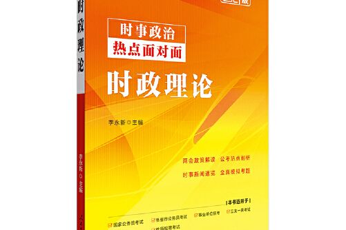 時事熱點系列中公2021時政理論