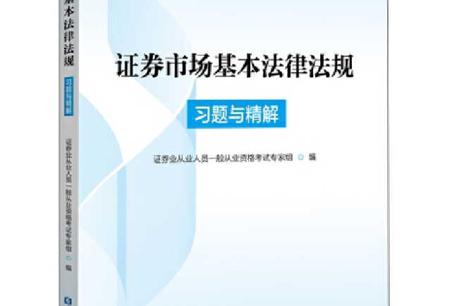 證券市場基本法律法規(2021年中國金融出版社出版的圖書)