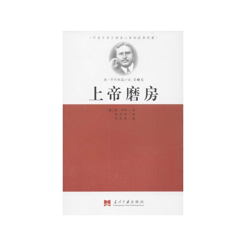 歐·亨利經典小說8：上帝磨房