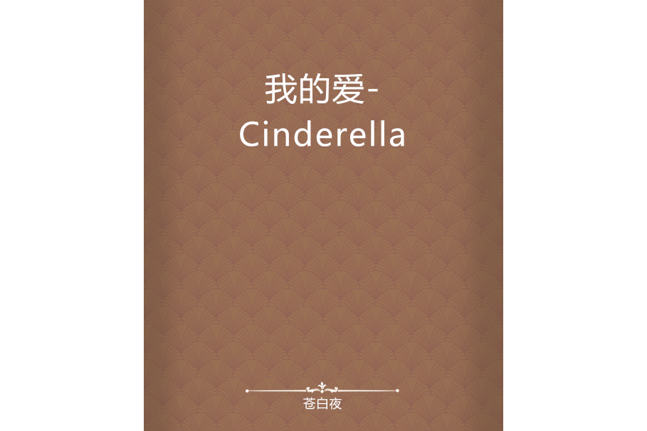 我的愛-Cinderella