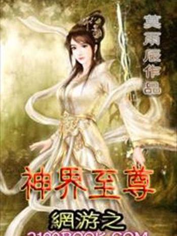 網遊之神界至尊