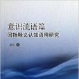 意識流語篇回指釋義認知語用研究