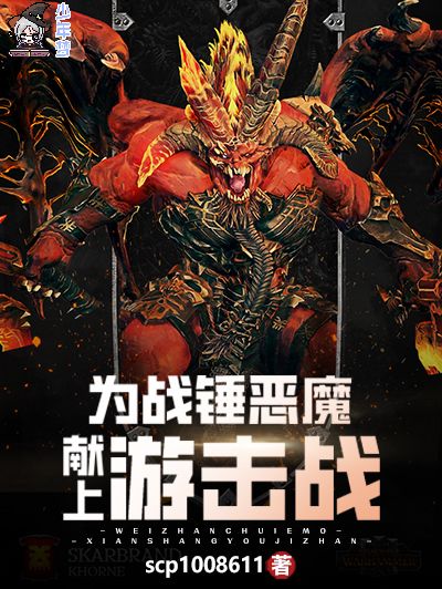 為戰錘惡魔獻上游擊戰