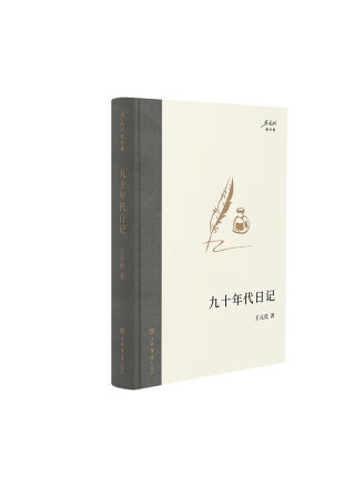 九十年代日記(2023年上海書店出版社出版的圖書)