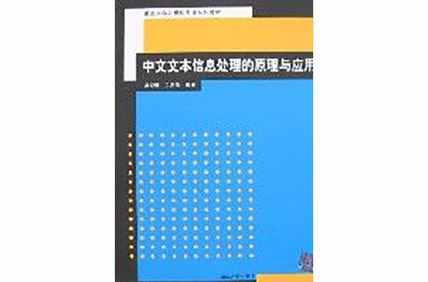 中文文本信息處理的原理與套用