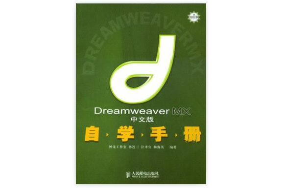 Dreamweaver MX中文版自學手冊