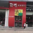 印石西餐廳（沃爾瑪店）