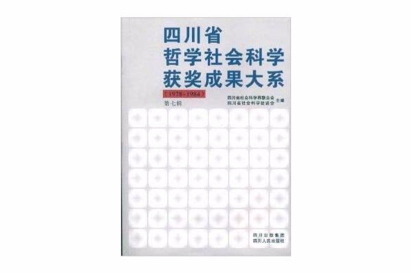 四川省哲學社會科學獲獎成果大系第7輯