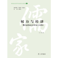 權力與經濟：西漢鹽鐵會議的政治文化解析(2019年學習出版社出版圖書)