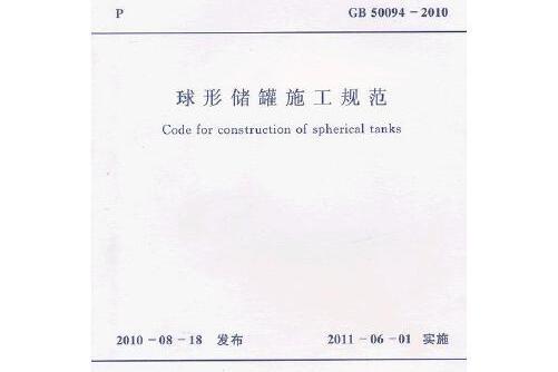 球形儲罐施工規範 gb 50094-2010