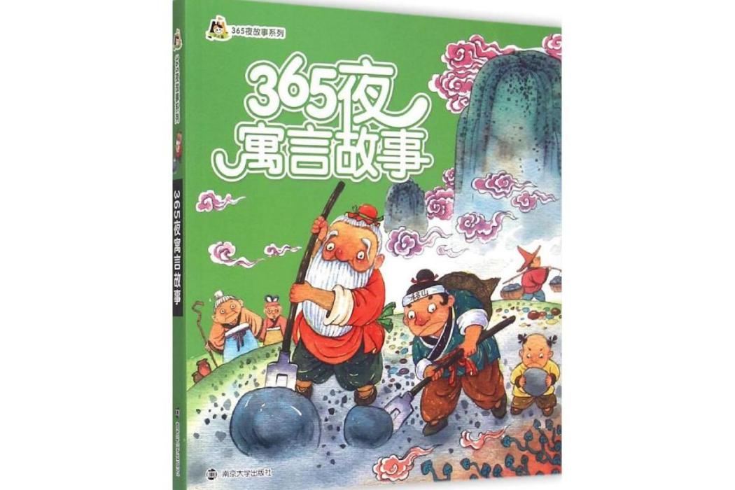 365夜寓言故事(2015年南京大學出版社出版的圖書)