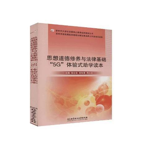 思想道德修養與法律基礎5G體驗式助學讀本