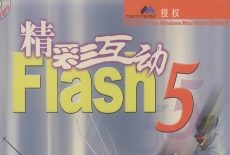 精彩互動Flash 5