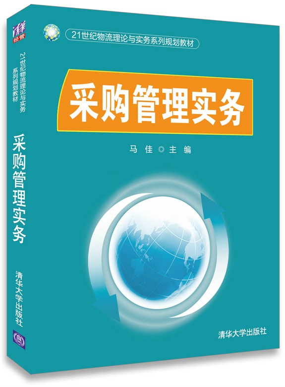 採購管理實務(清華大學出版社2015年出版圖書)