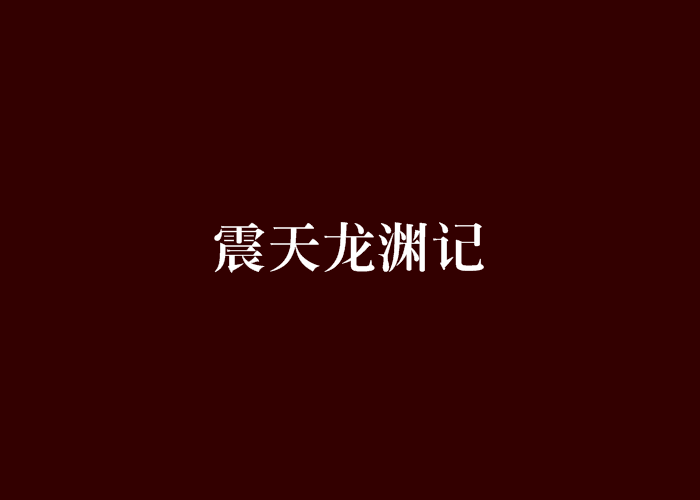 震天龍淵記