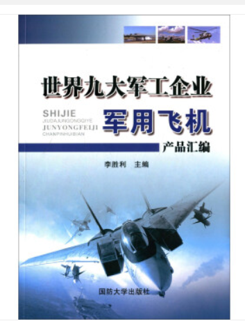 世界九大軍工企業軍用飛機產品彙編