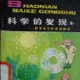 科學的發現5：探索光合作用的秘密