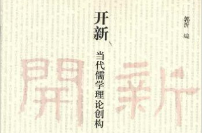 開新——當代儒學理論創構