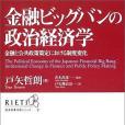 金融ビッグバンの政治経済學