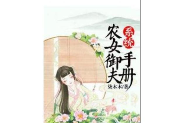 系統：農女御夫手冊