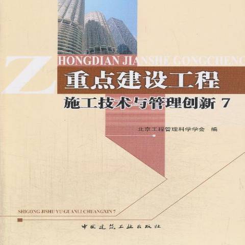 重點建設工程施工技術與管理創新：7