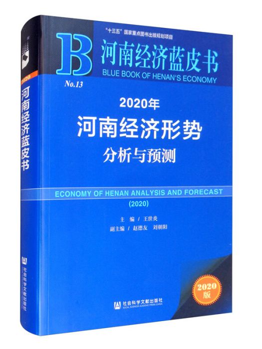 2020年河南經濟形勢分析與預測