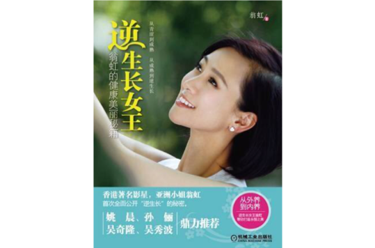 逆生長女王：翁虹的健康美麗秘籍