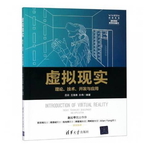 虛擬現實：理論、技術、開發與套用