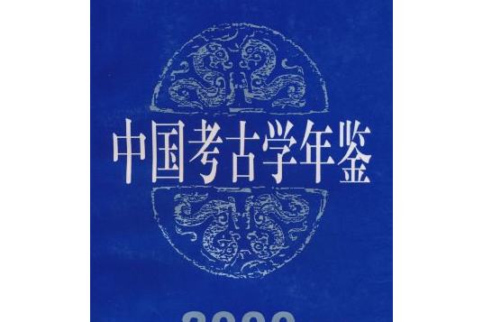 中國考古學年鑑2000