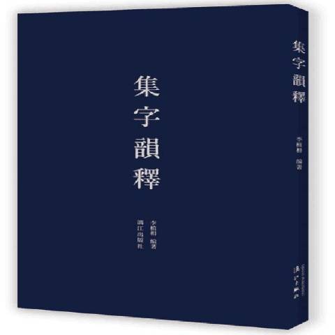 集字韻釋(2019年灕江出版社出版的圖書)