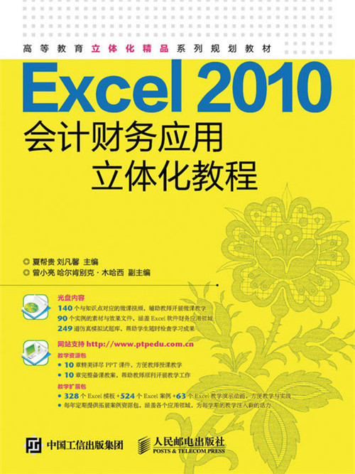 Excel 2010會計財務套用立體化教程