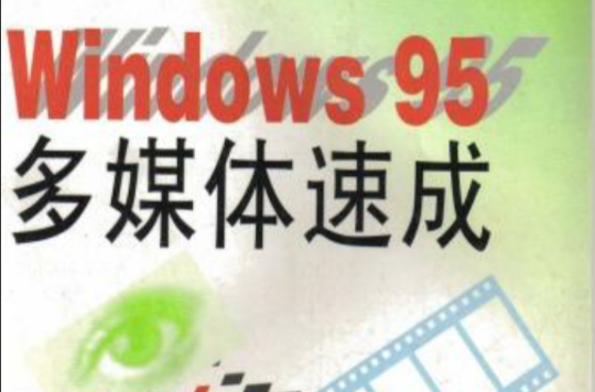 Windows 95 多媒體速成（第2版）