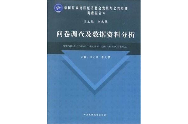 問卷調查及數據資料分析