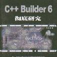 C++Builder 6徹底研究