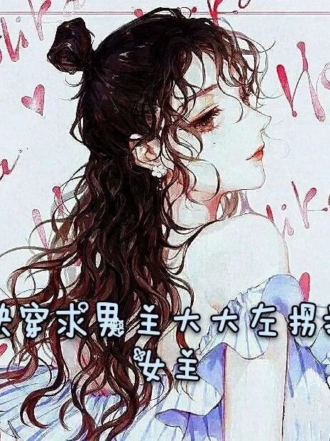 快穿求男主大大左拐找女主