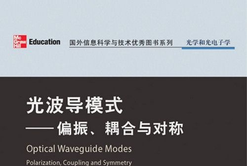 光波導模式 : 偏振、耦合與對稱 : polarization, coupling and symmetry