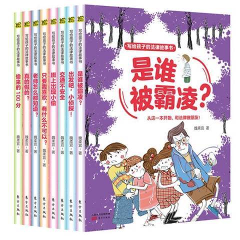 寫給孩子的法律故事書