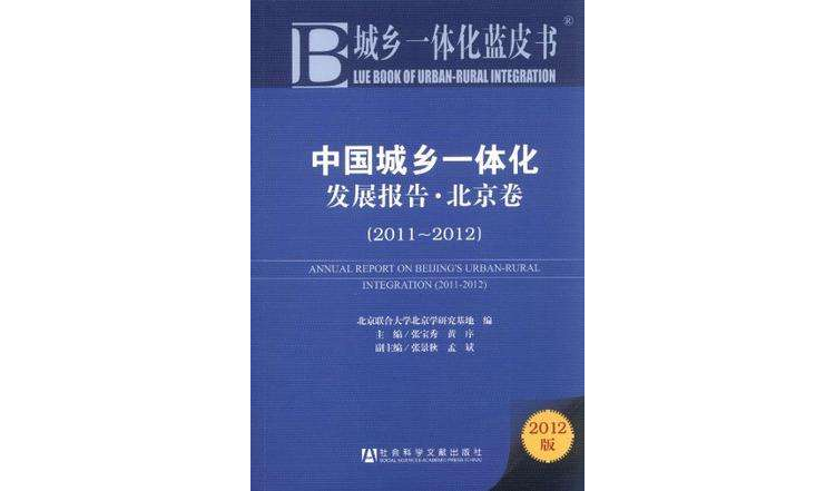2011-2012-中國城鄉一體化發展報告·北京卷-城鄉一體化藍皮書-2012版
