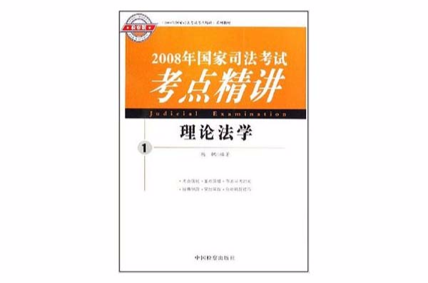 2008年國家司法考試考點精講：理論法學