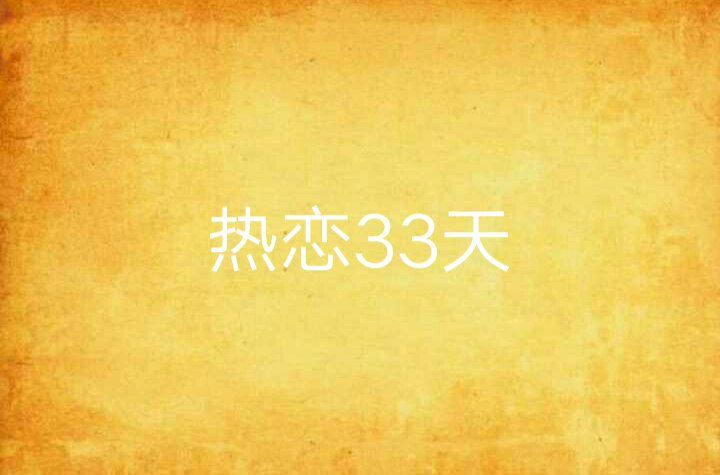 熱戀33天