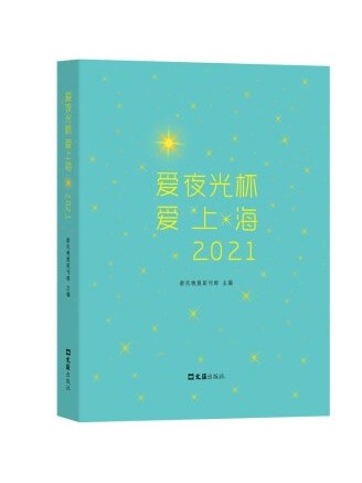 愛夜光杯愛上海·2021