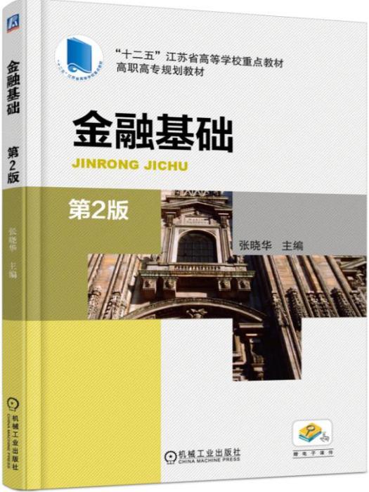 金融基礎（第2版）(2019年3月機械工業出版社出版的圖書)